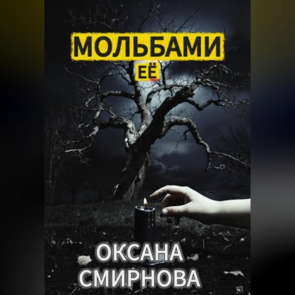 Обложка книги «Мольбами ее»