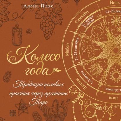 Обложка книги «Колесо года. Традиции полевых практик через архетипы Таро»