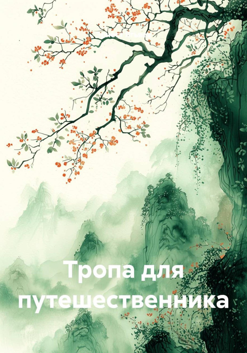 Обложка книги «Тропа для путешественника»