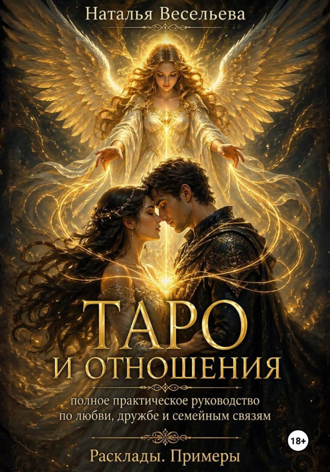 Обложка книги «Таро и отношения. Полное практическое руководство по любви, дружбе и семейным связям. Расклады, примеры»