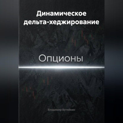 Обложка книги «Динамическое дельта-хеджирование»