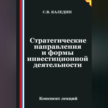Обложка книги «Стратегические направления и формы инвестиционной деятельности»