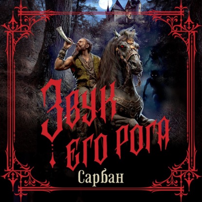 Обложка книги «Звук его рога»