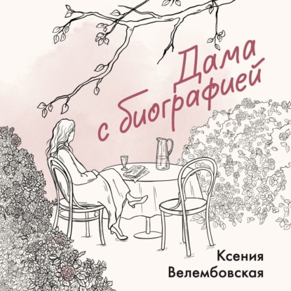 Обложка книги «Дама с биографией»