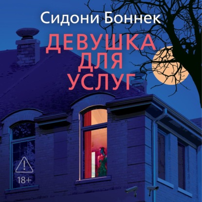 Обложка книги «Девушка для услуг»