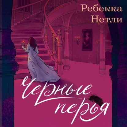 Обложка книги «Черные перья»