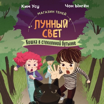 Обложка книги «Магазин теней «Лунный свет». Книга 2. Кошка в стеклянной бутылке»