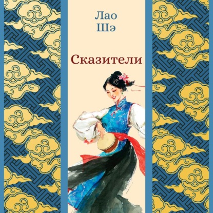Обложка книги «Сказители»