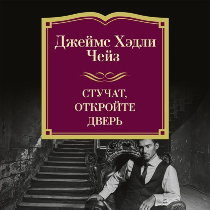 Обложка книги «Стучат, откройте дверь!»