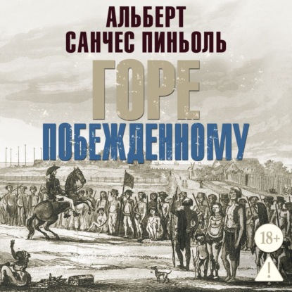 Обложка книги «Горе побежденному»