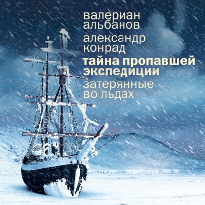 Обложка книги «Тайна пропавшей экспедиции: затерянные во льдах»