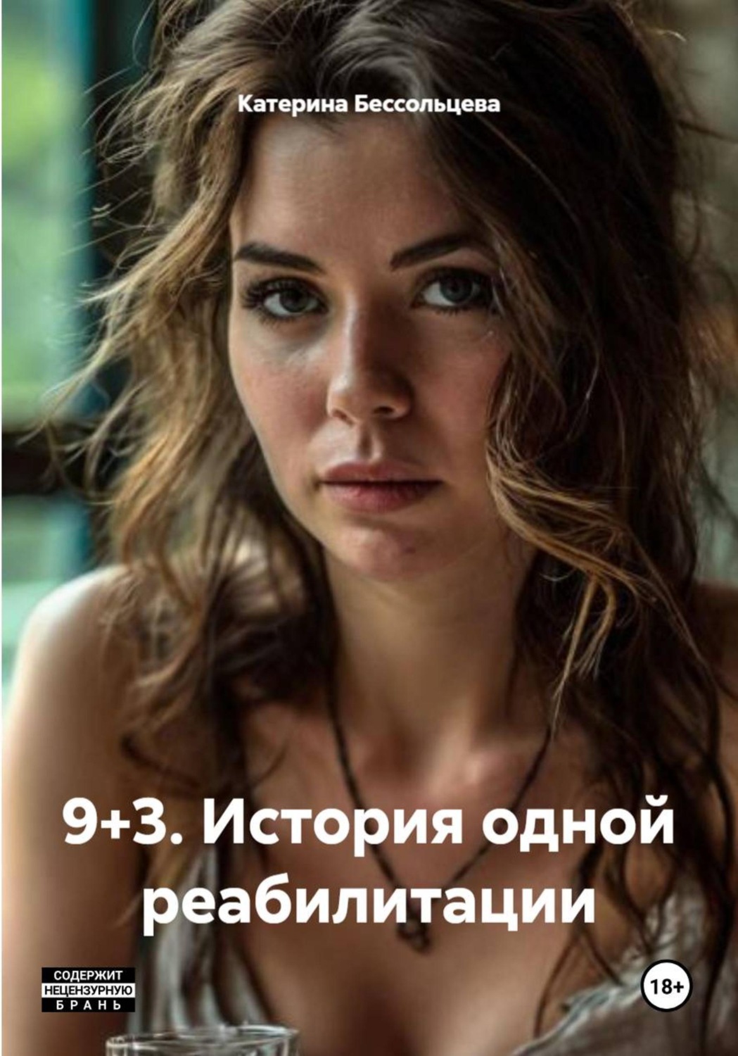 Обложка книги «9+3. История одной реабилитации»