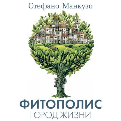 Обложка книги «Фитополис. Город жизни»