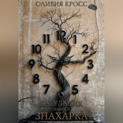 Обложка книги «БАГУЛЬНИК»