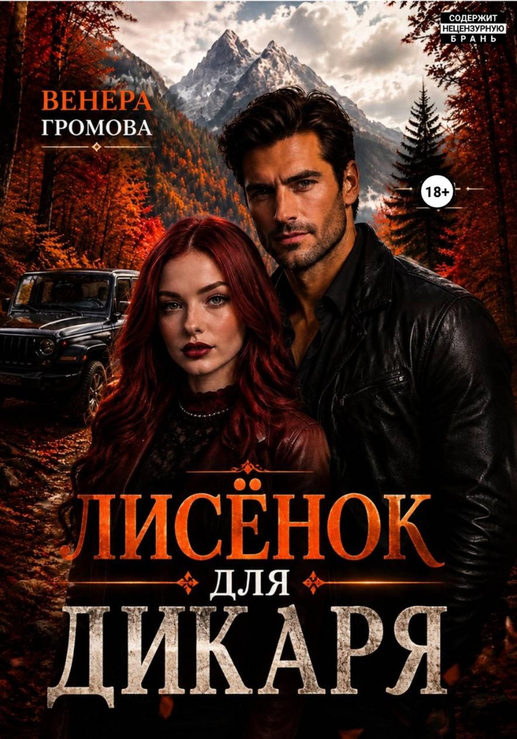 Обложка книги «Лисёнок для дикаря»