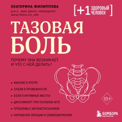 Обложка книги «Тазовая боль. Почему она возникает и что с ней делать»