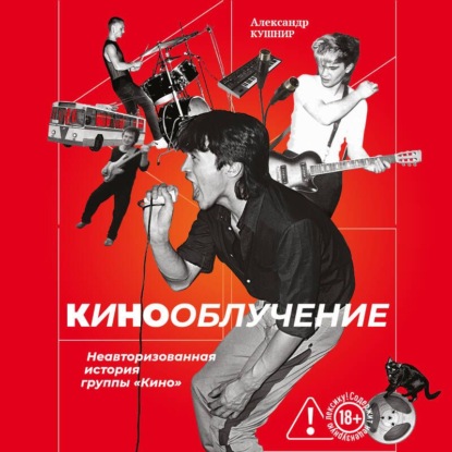 Обложка книги «Кинооблучение. Неавторизованная история группы «Кино»»