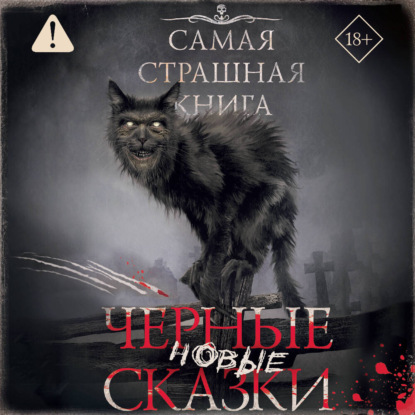 Обложка книги «Самая страшная книга. Новые черные сказки»