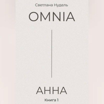 Обложка книги «OMNIA: АННА»