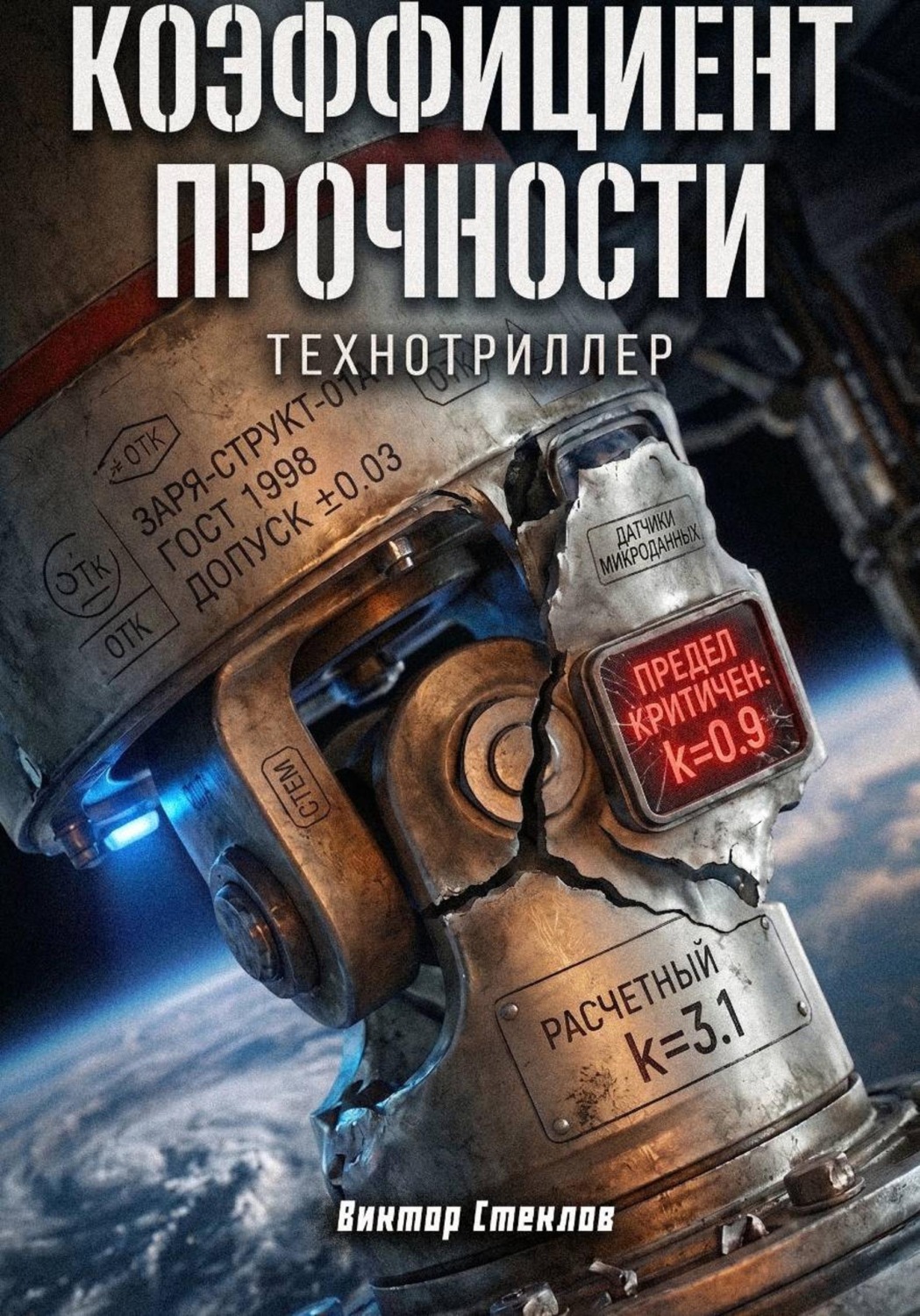 Обложка книги «Коэффициент прочности»