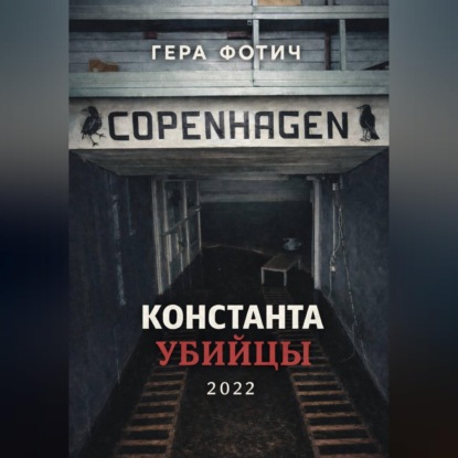Обложка книги «Константа убийцы»