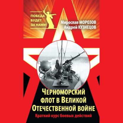 Обложка книги «Черноморский флот в Великой Отечественной войне. Краткий курс боевых действий»