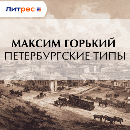 Обложка книги «Петербургские типы»