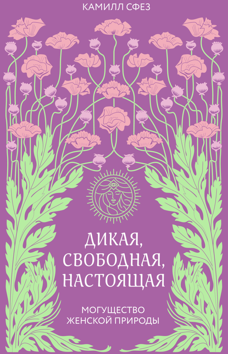 Обложка книги «Дикая, свободная, настоящая. Могущество женской природы»
