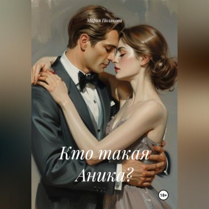 Обложка книги «Кто такая Аника?»