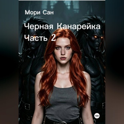 Обложка книги «Черная Канарейка Часть 2»