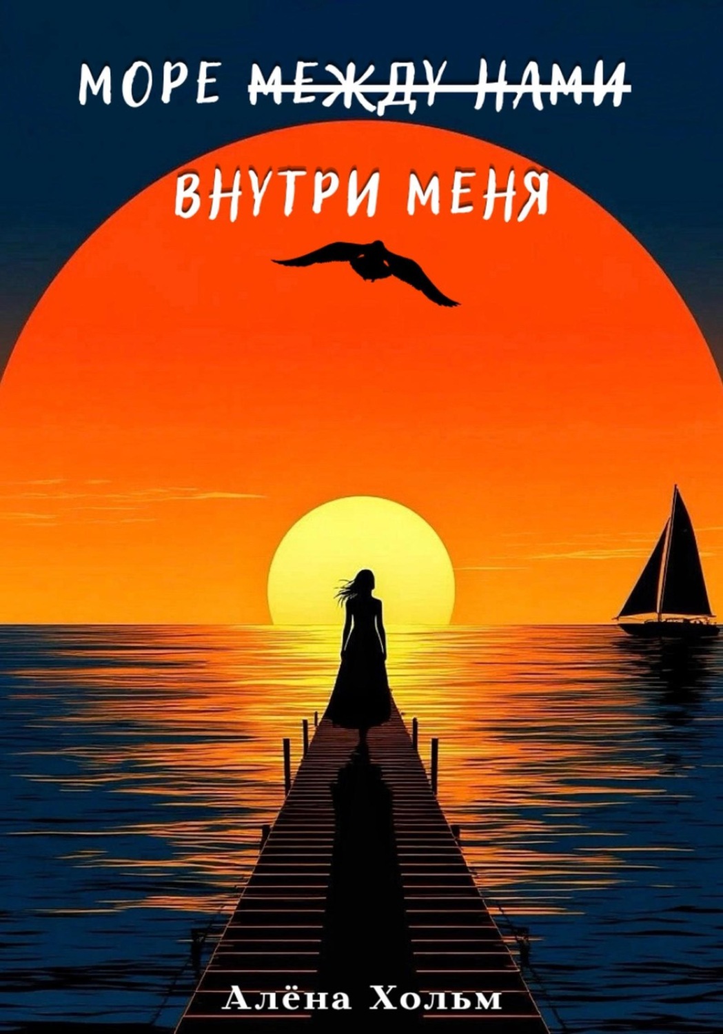 Обложка книги «Море внутри меня»