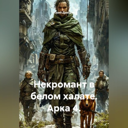Обложка книги «Некромант в белом халате. Арка 4.»
