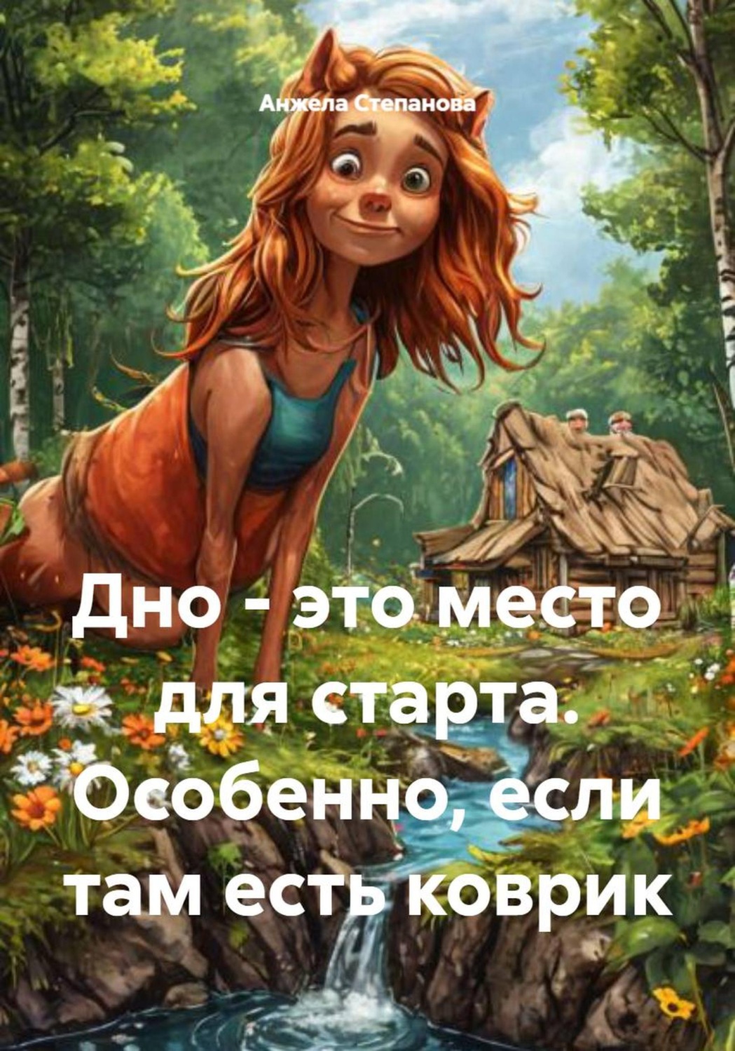 Обложка книги «Дно - это место для старта. Особенно, если там есть коврик»