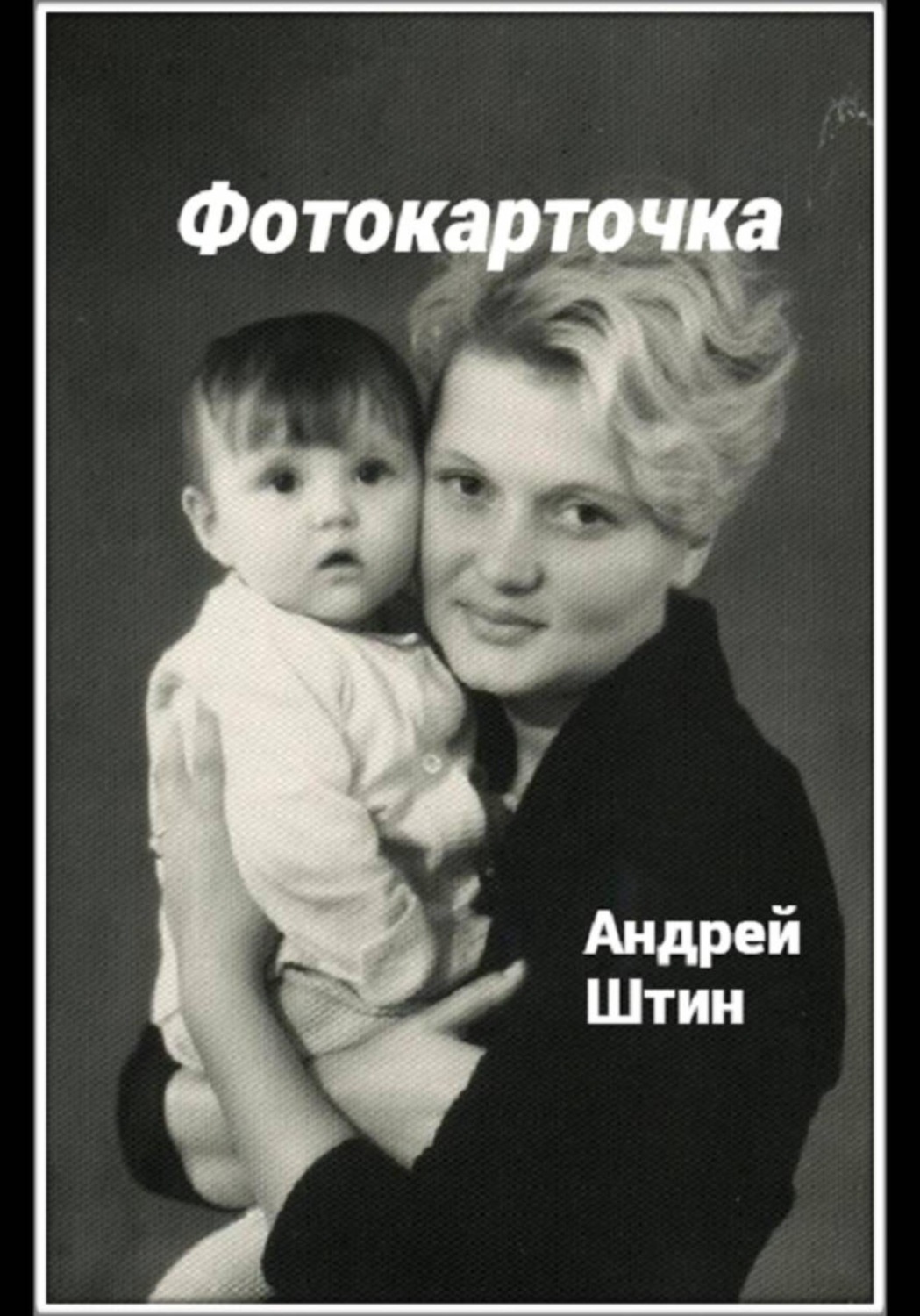 Обложка книги «Фотокарточка»