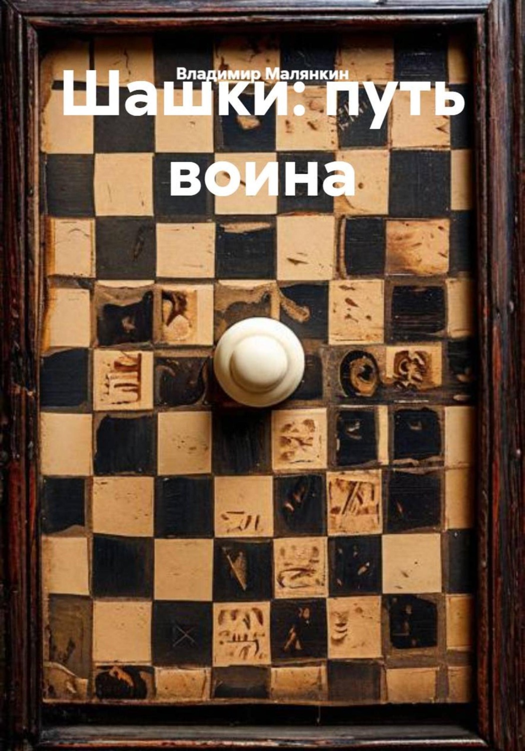 Обложка книги «Шашки: путь воина»