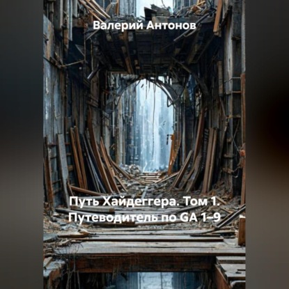 Обложка книги «Путь Хайдеггера. Том 1. Путеводитель по GA 1–9»