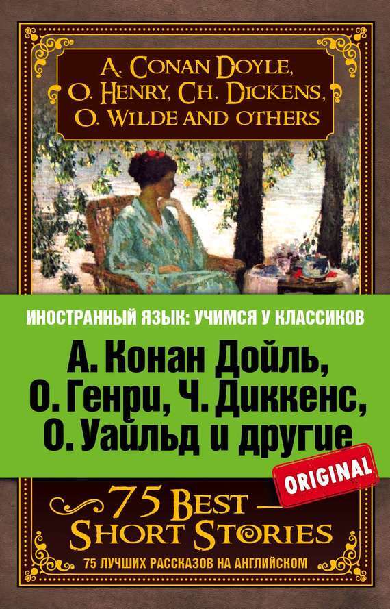 Обложка книги «75 лучших рассказов / 75 Best Short Stories»