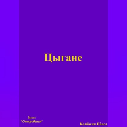Обложка книги «Цыгане»