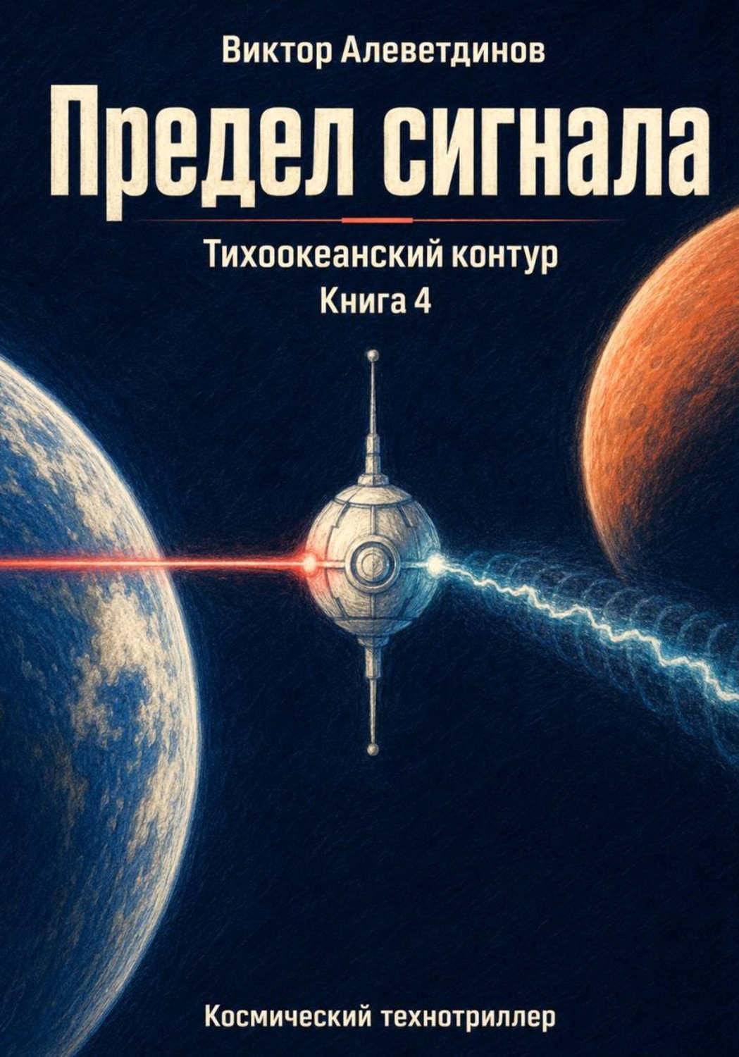 Обложка книги «Тихоокеанский контур. Книга 4: Предел сигнала»