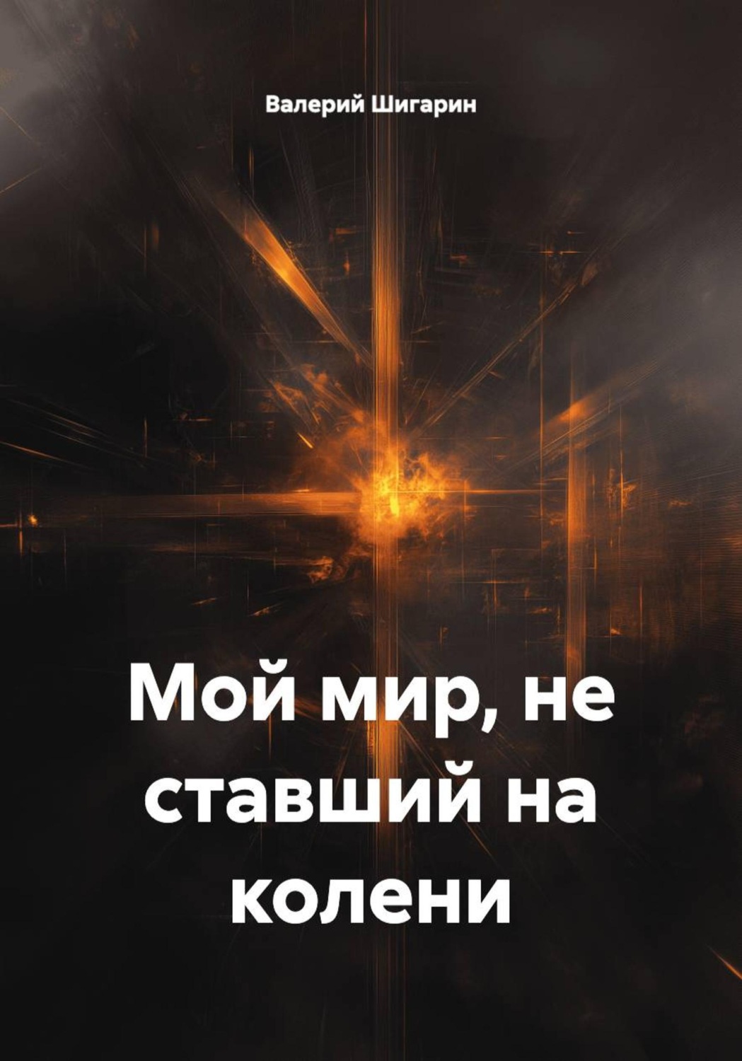 Обложка книги «Мой мир, не ставший на колени»