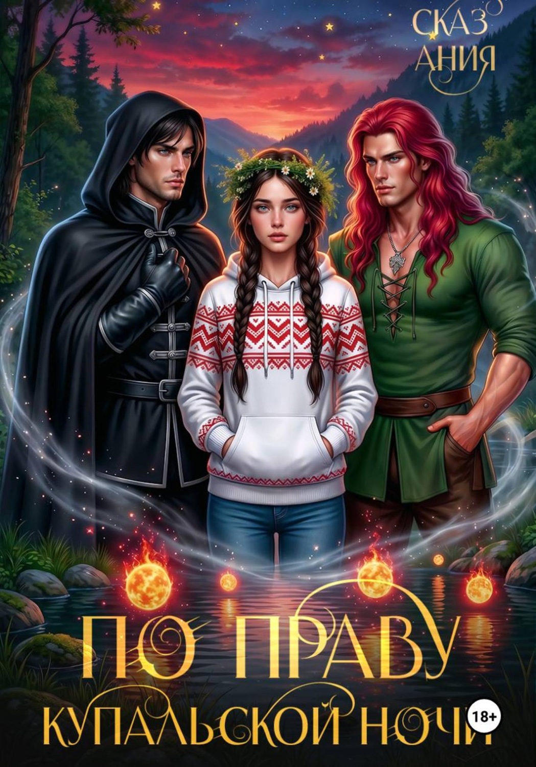 Обложка книги «По праву купальской ночи»
