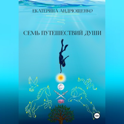 Обложка книги «Семь путешествий души»