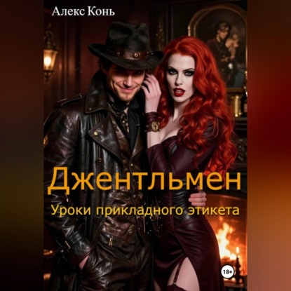 Обложка книги «Джентльмен. Уроки прикладного этикета.»