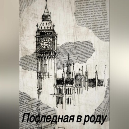 Обложка книги «Последная в роду»