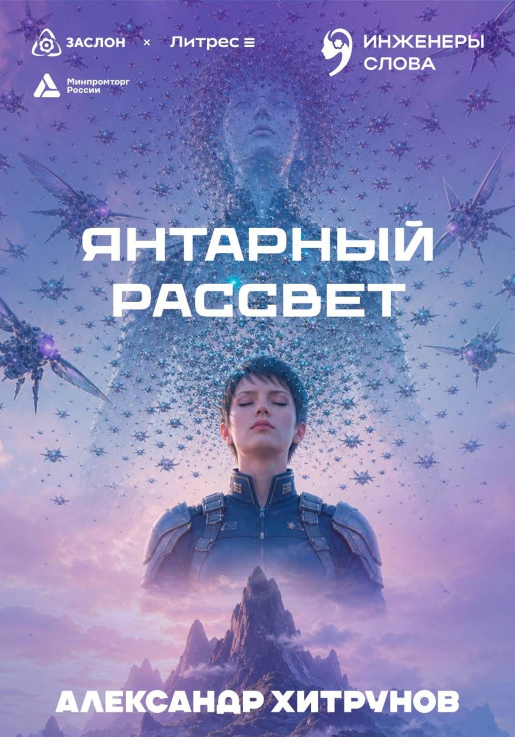 Обложка книги «Янтарный рассвет»