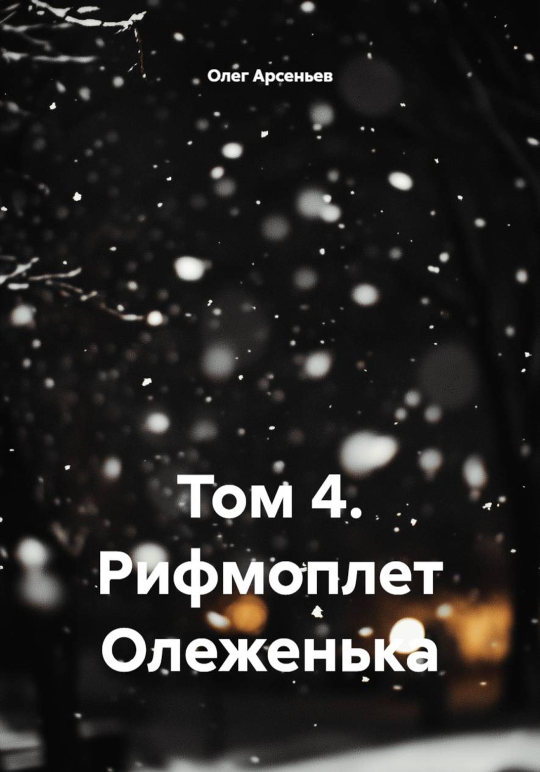 Обложка книги «Том 4. Рифмоплет Олеженька»