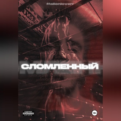 Обложка книги «СЛОМЛЕННЫЙ»