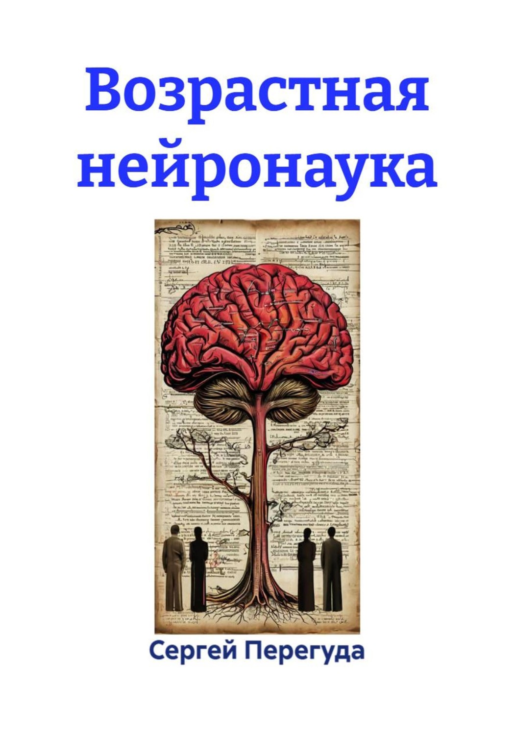 Обложка книги «Возрастная нейронаука»