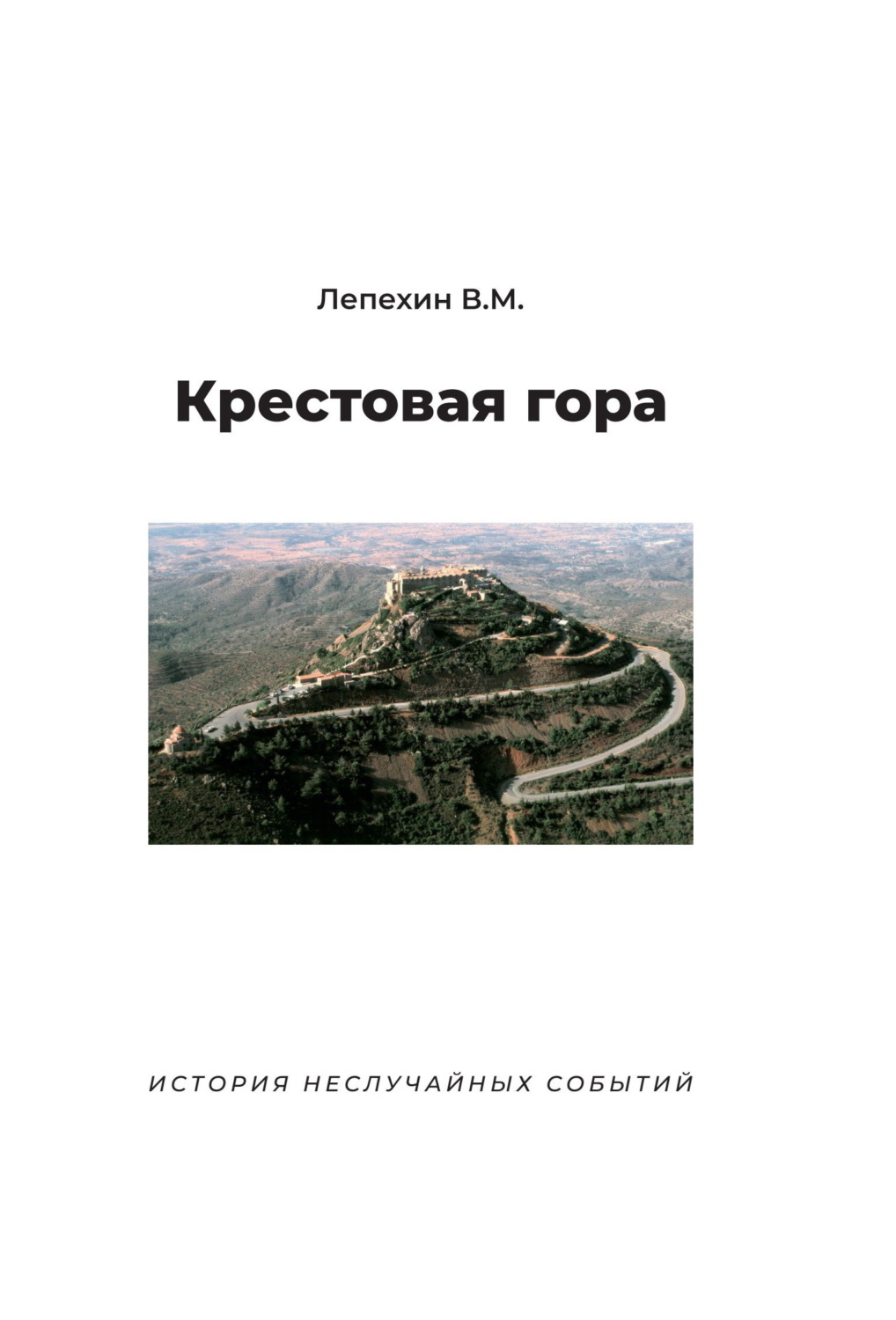 Обложка книги «Крестовая гора. История неслучайных событий»
