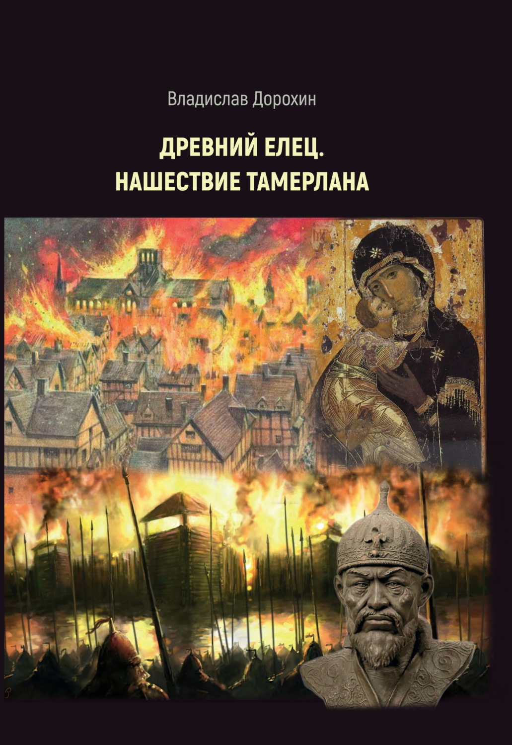 Обложка книги «Древний Елец. Нашествие Тамерлана»
